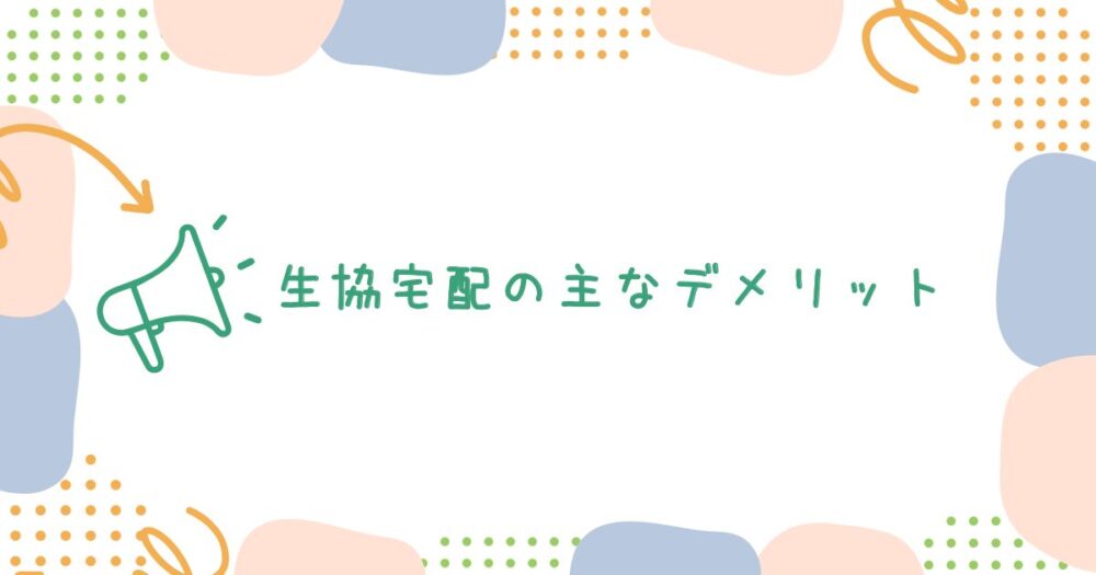 生協宅配のデメリットとは?