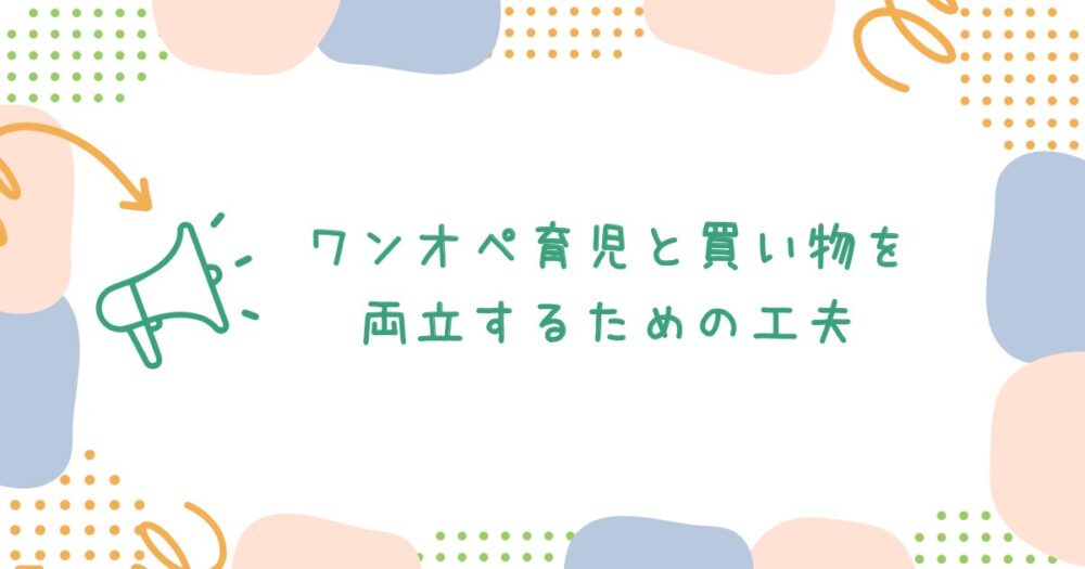 ワンオペ育児と買い物を両立するための工夫