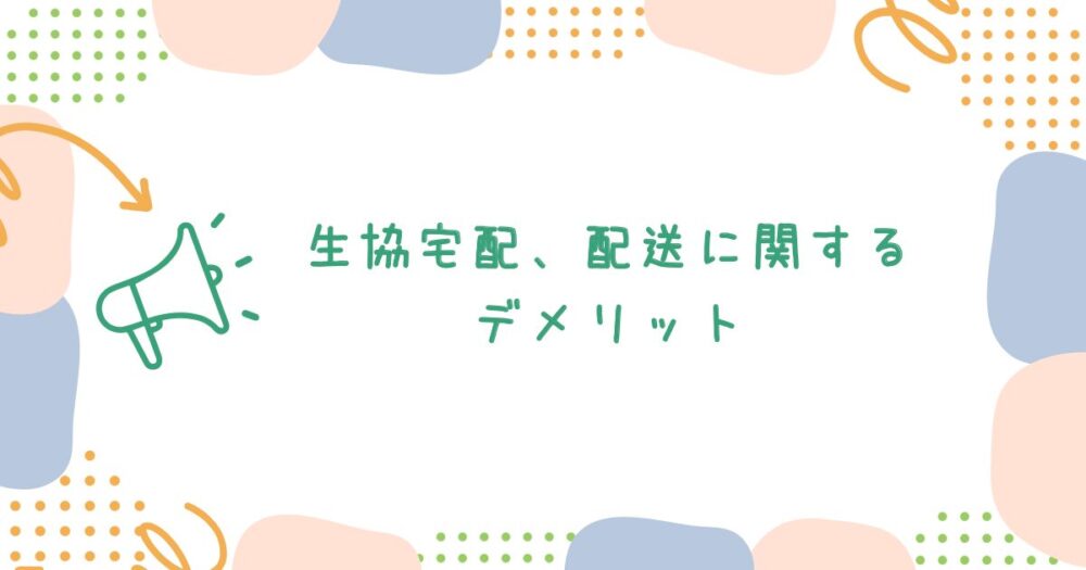 生協宅配、配送に関するデメリット