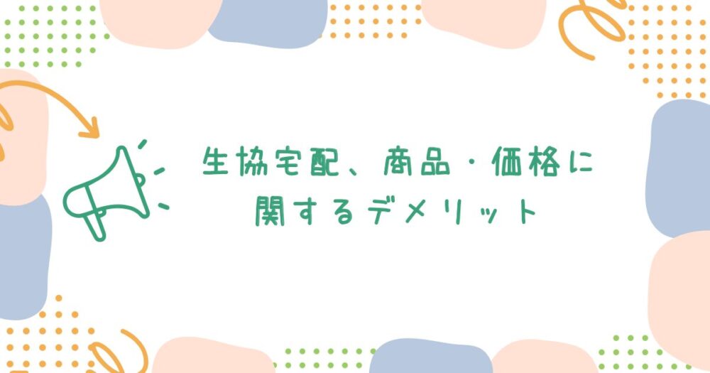 生協宅配、商品・価格に関するデメリット