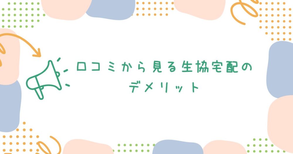 口コミから見る生協宅配のデメリット