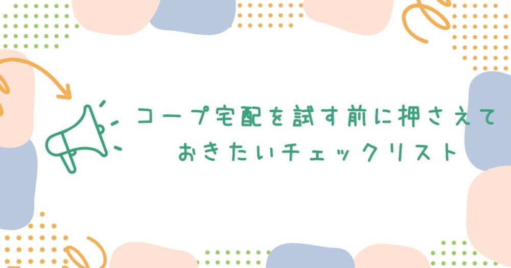 コープ宅配を試す前に押さえておきたいチェックリスト