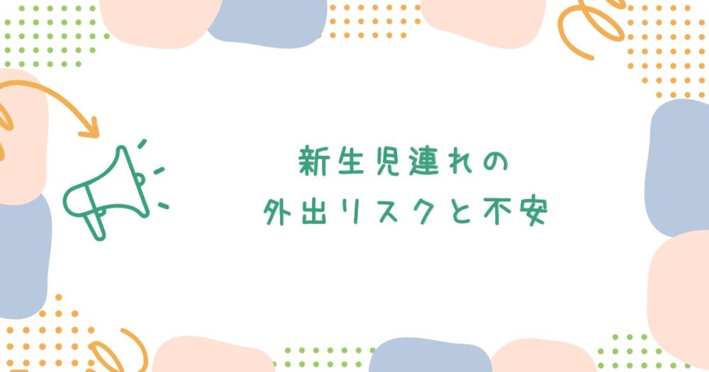 新生児連れの外出リスクと不安