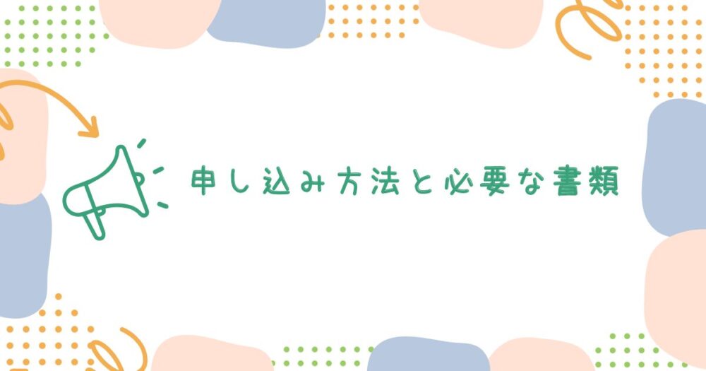 申し込み方法と必要な書類