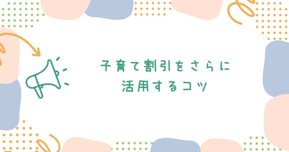 子育て割引をさらに活用するコツ