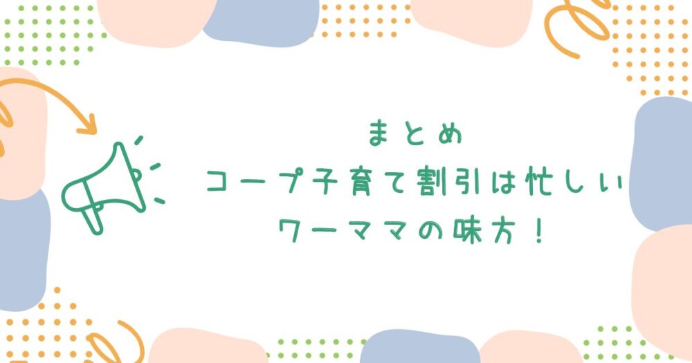 まとめ:コープ子育て割引は忙しいワーママの味方!