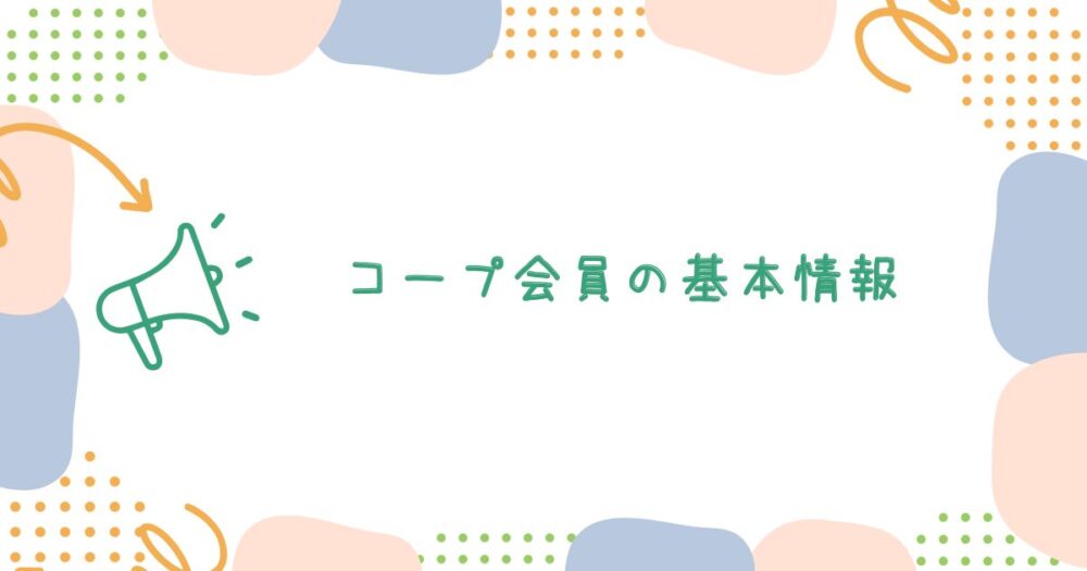 コープ会員の基本情報