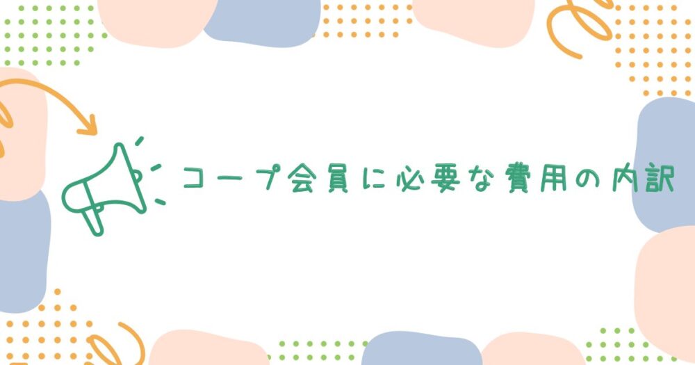 コープ会員に必要な費用の内訳