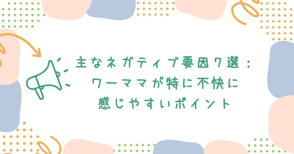 主なネガティブ要因7選:ワーママが特に不快に感じやすいポイント