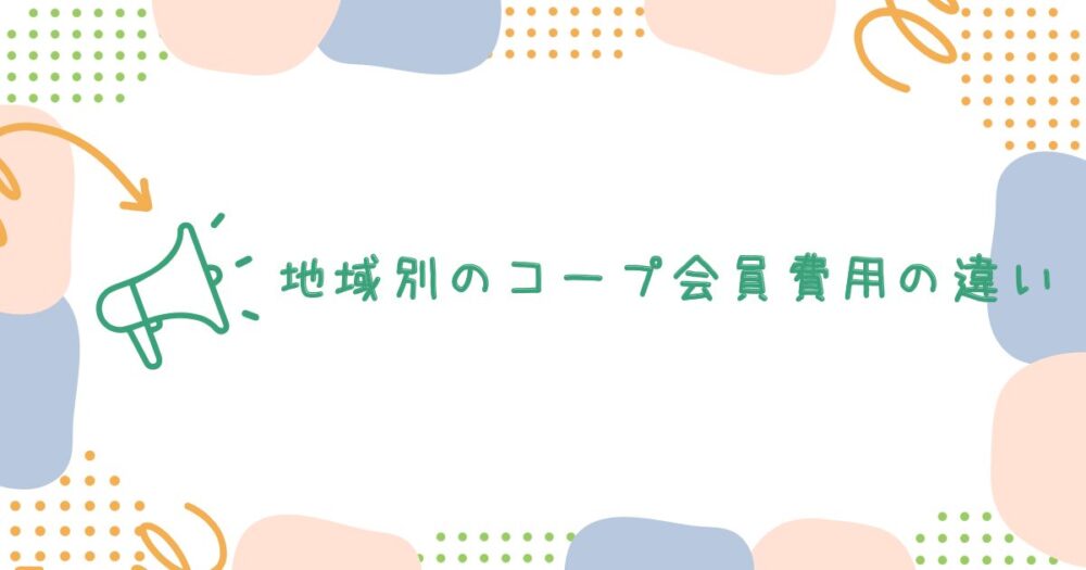 地域別のコープ会員費用の違い