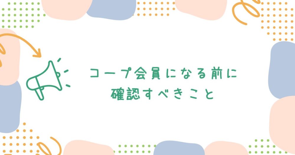 コープ会員になる前に確認すべきこと