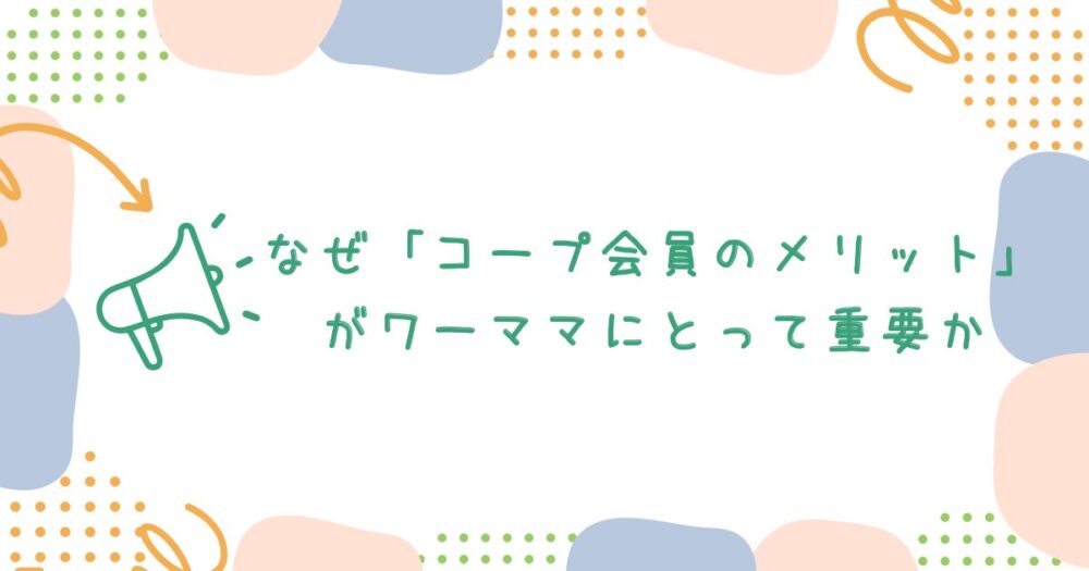 なぜ「コープ会員のメリット」がワーママにとって重要か