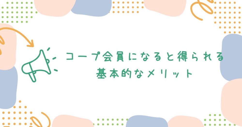 コープ会員になると得られる基本的なメリット