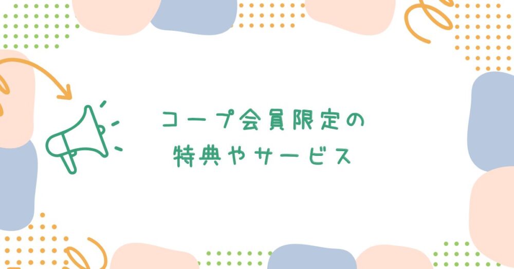 コープ会員限定の特典やサービス