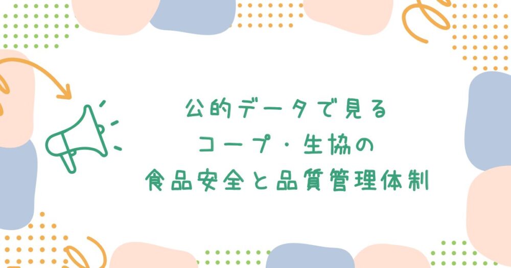 公的データで見るコープ・生協の食品安全と品質管理体制