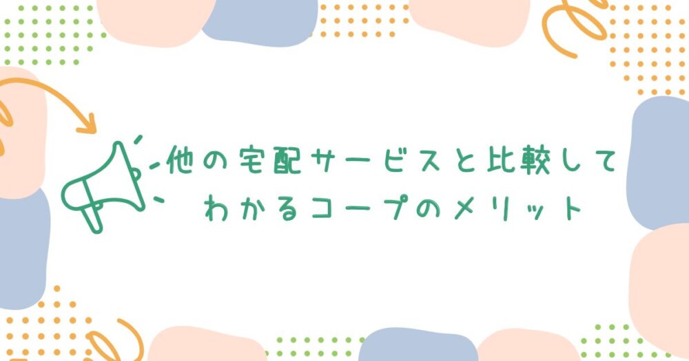 他の宅配サービスと比較してわかるコープのメリット