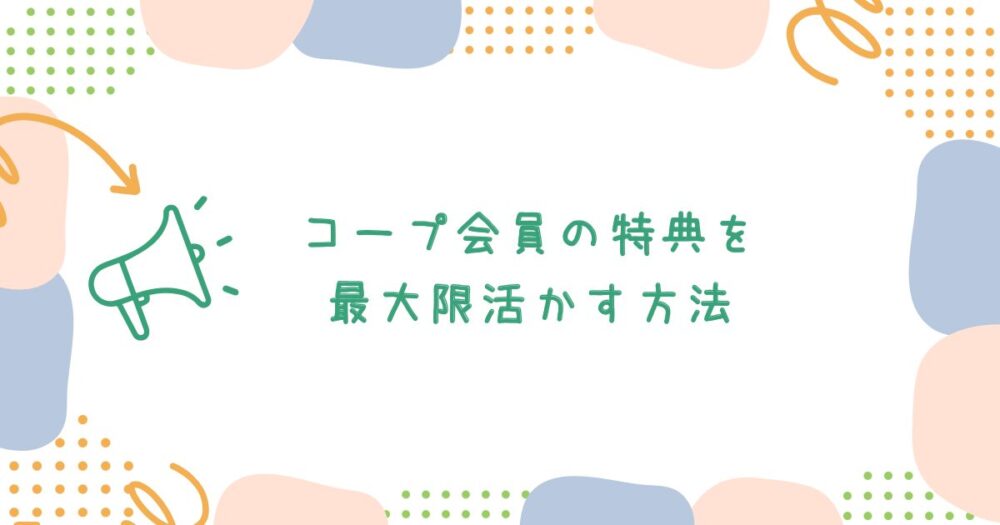 コープ会員の特典を最大限活かす方法