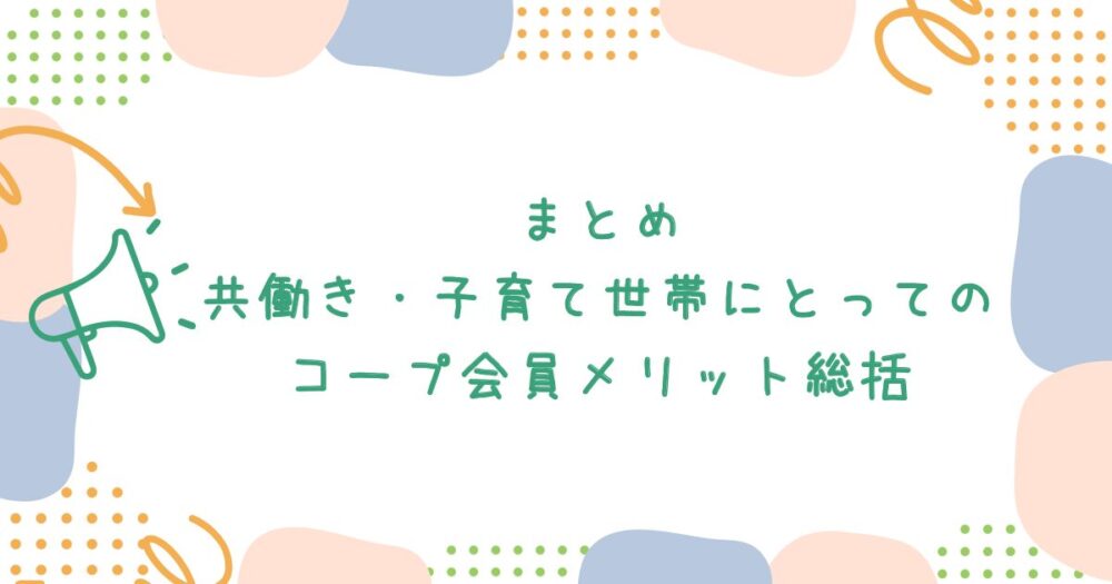 まとめ:共働き・子育て世帯にとってのコープ会員メリット総括