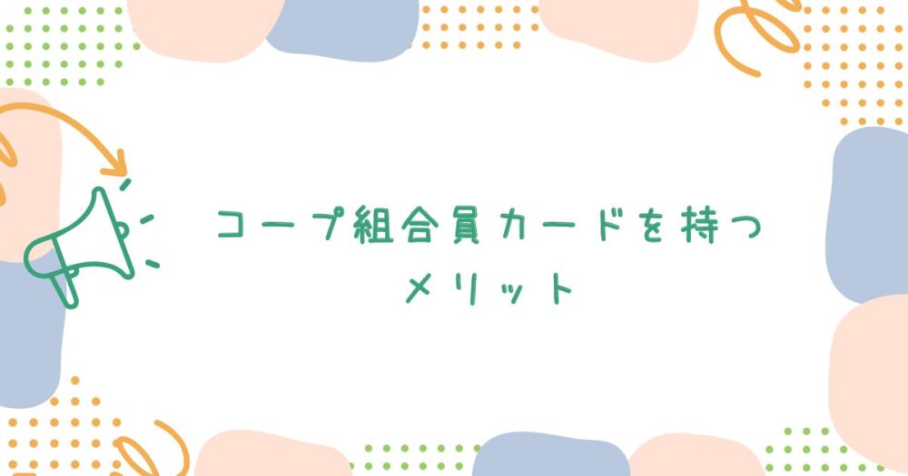 コープ組合員カードを持つメリット