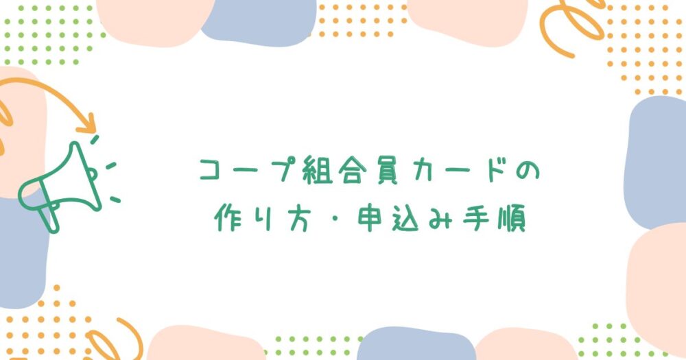 コープ組合員カードの作り方・申込み手順