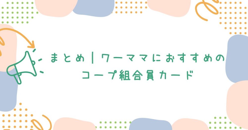 まとめ|ワーママにおすすめのコープ組合員カード