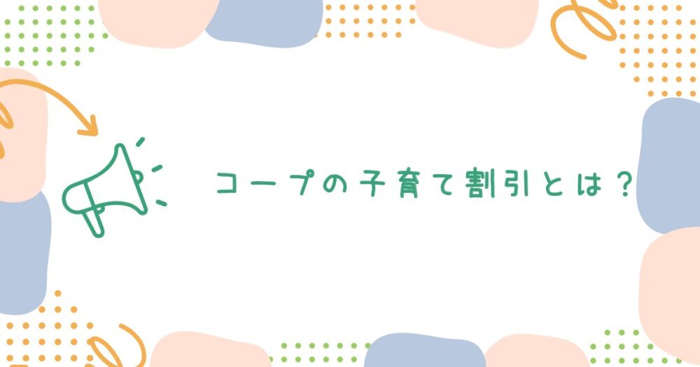 コープの子育て割引とは?