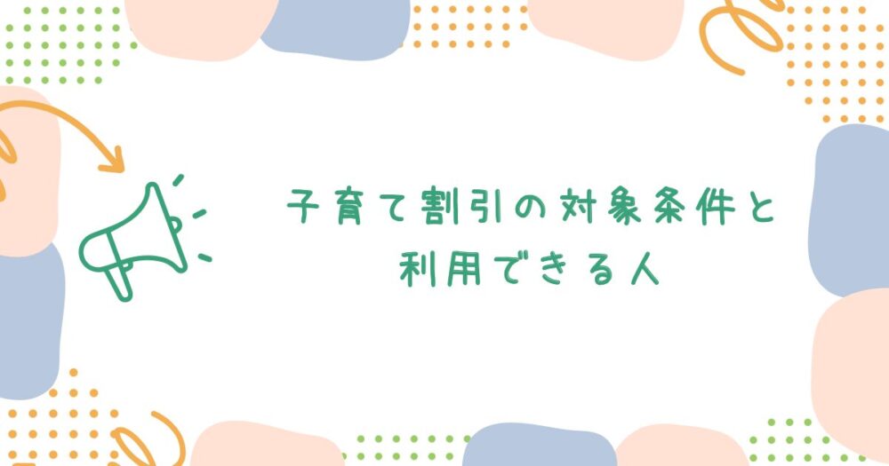 子育て割引の対象条件と利用できる人