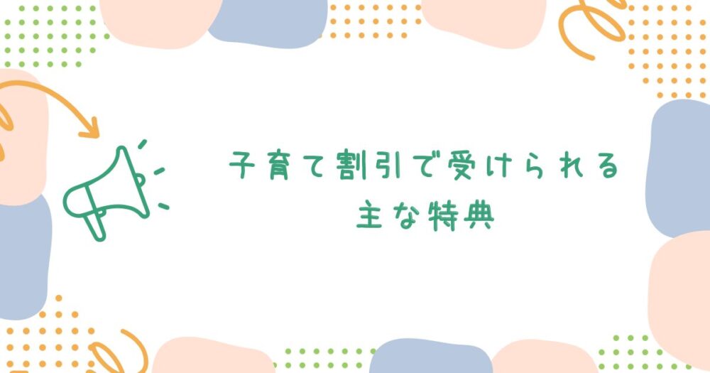 子育て割引で受けられる主な特典