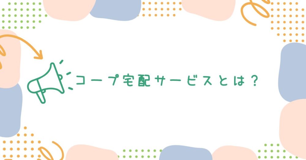 コープ宅配サービスとは?