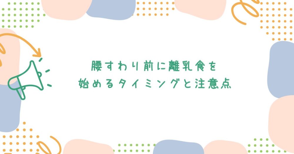 腰すわり前に離乳食を始めるタイミングと注意点